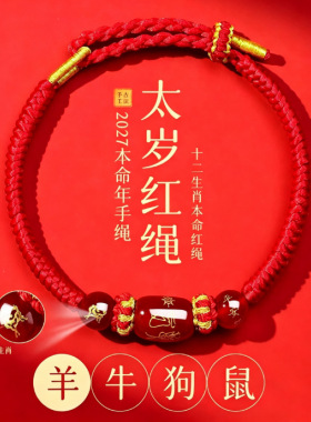 2027羊年本命年太岁红绳手链男女款手串编织手绳护身符十二生肖