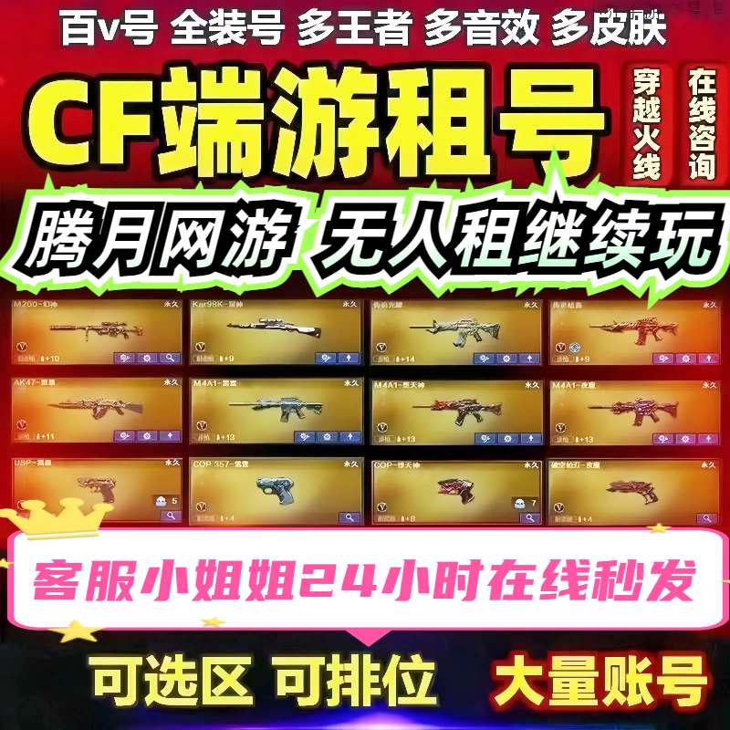 CF端游租号电脑版便宜出租6烈6盘幻神宠儿传说灵眸女帝可选区