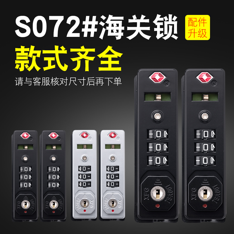 S072#拉杆箱行李箱密码锁配件铝框箱旅行箱锁配件XFGTSA007海关