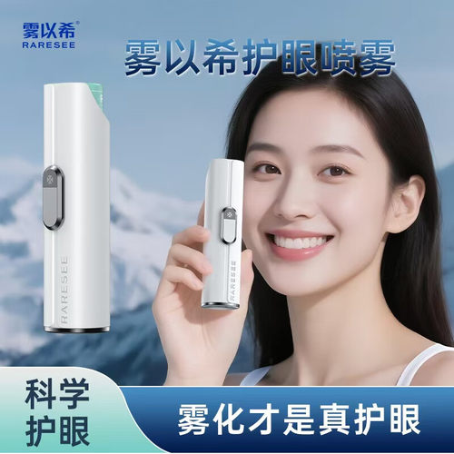 雾以希护眼喷雾双抗雾化润眼仪叶黄素缓解眼部疲劳干眼麦角硫因