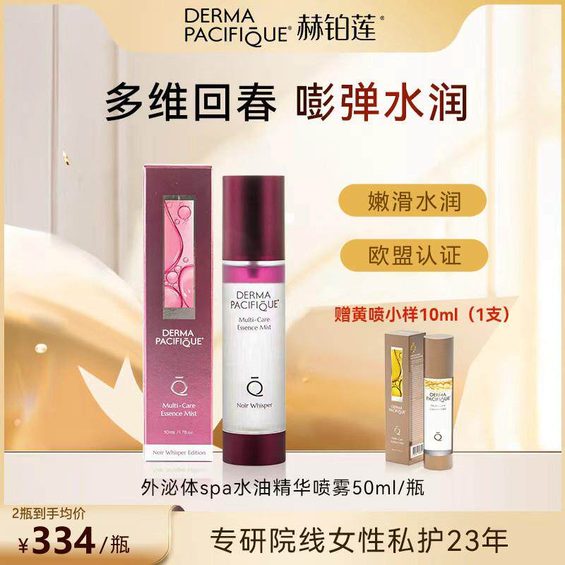 赫铂莲私处护理液私秘弹嫩清爽水润保养精华水油喷雾