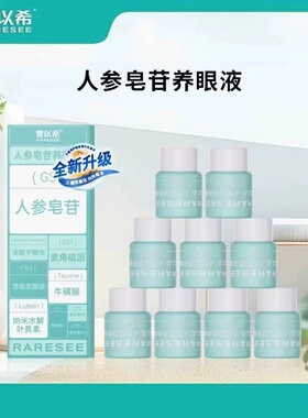 雾以希小睛灵护眼宝人参皂苷叶黄素营养眼液补充液麦角硫因补充装