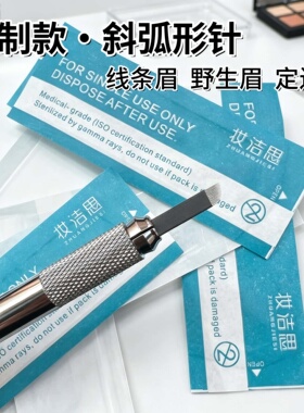 纹绣针片野生眉手工针黑皮0.18针片纹眉毛纹眼线美瞳线线条眉针头