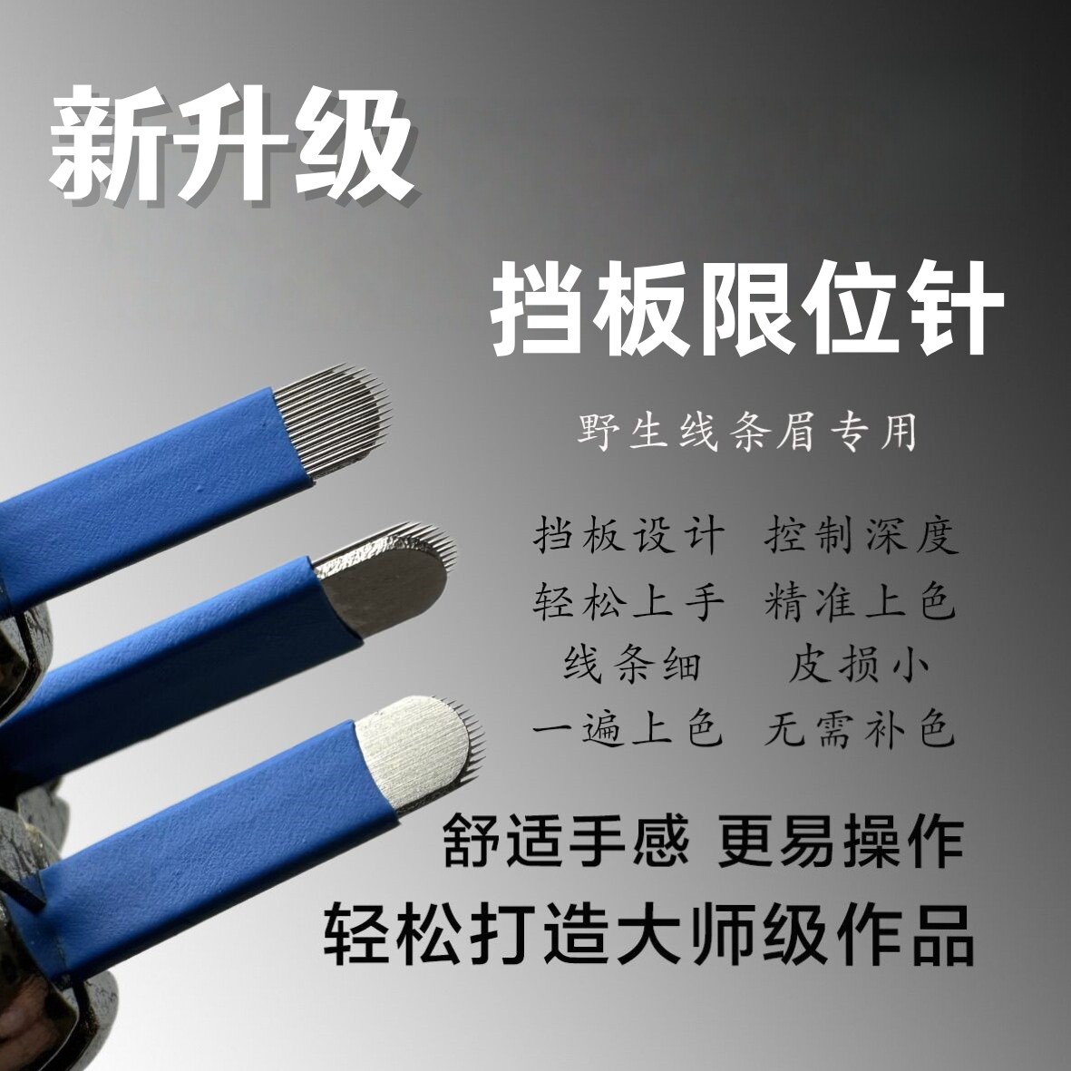 中国蓝皮纹绣针片 圆弧U型18针眉型定框纹眉手工针挡板限位纹绣针