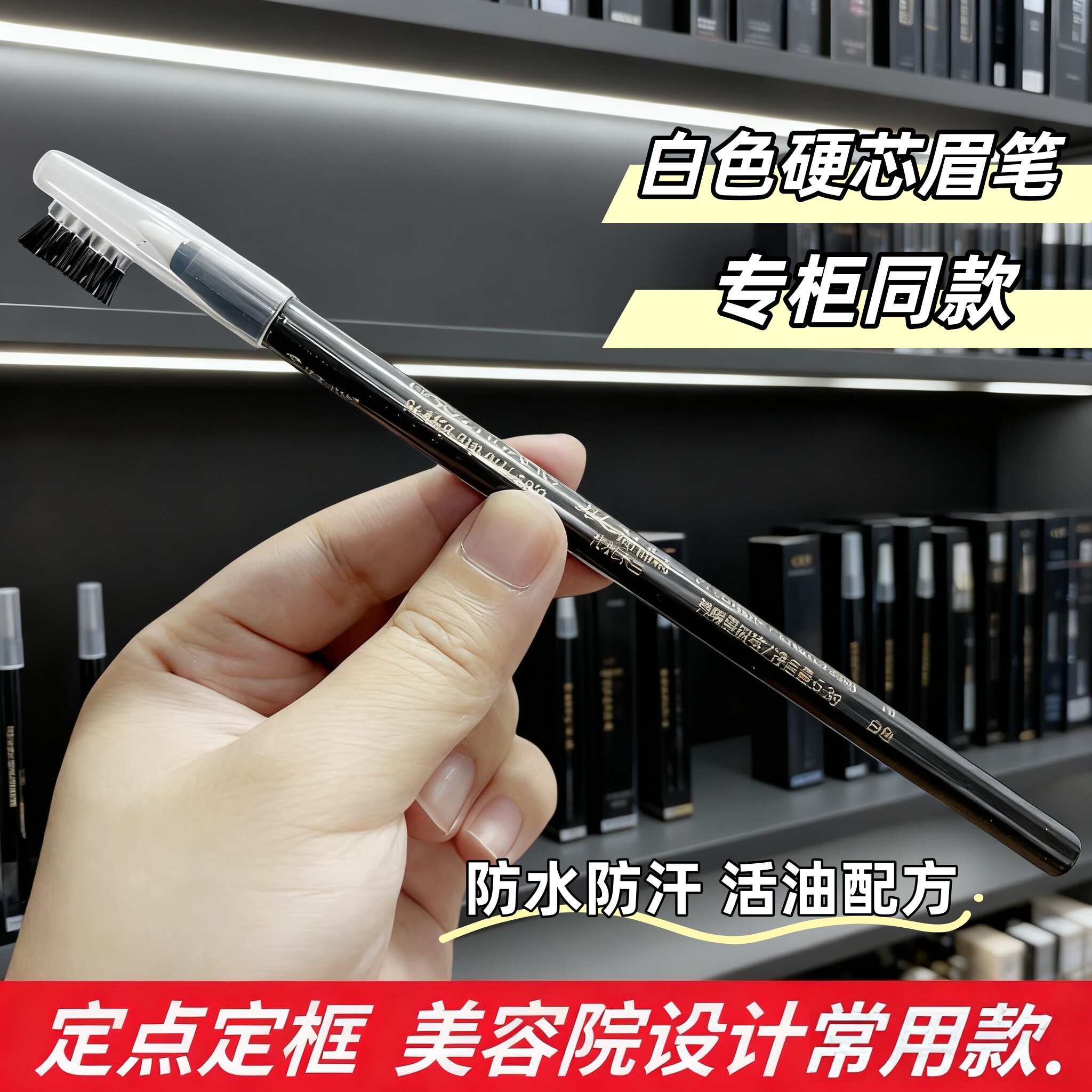 白色拉线眉笔纹绣定位定边框细腻防水不脱色不晕染白色眼线笔化妆