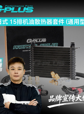 恒温油饼平角式黑色日式15排油冷器套件日本车专用机油冷却散热器