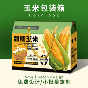 玉米包装盒5-10斤香糯甜水果玉米东北农产品礼品盒空盒子定制批发