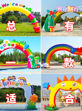 充气卡通拱门卡通气模学校乐园典礼彩虹门活动庆典气膜运动会