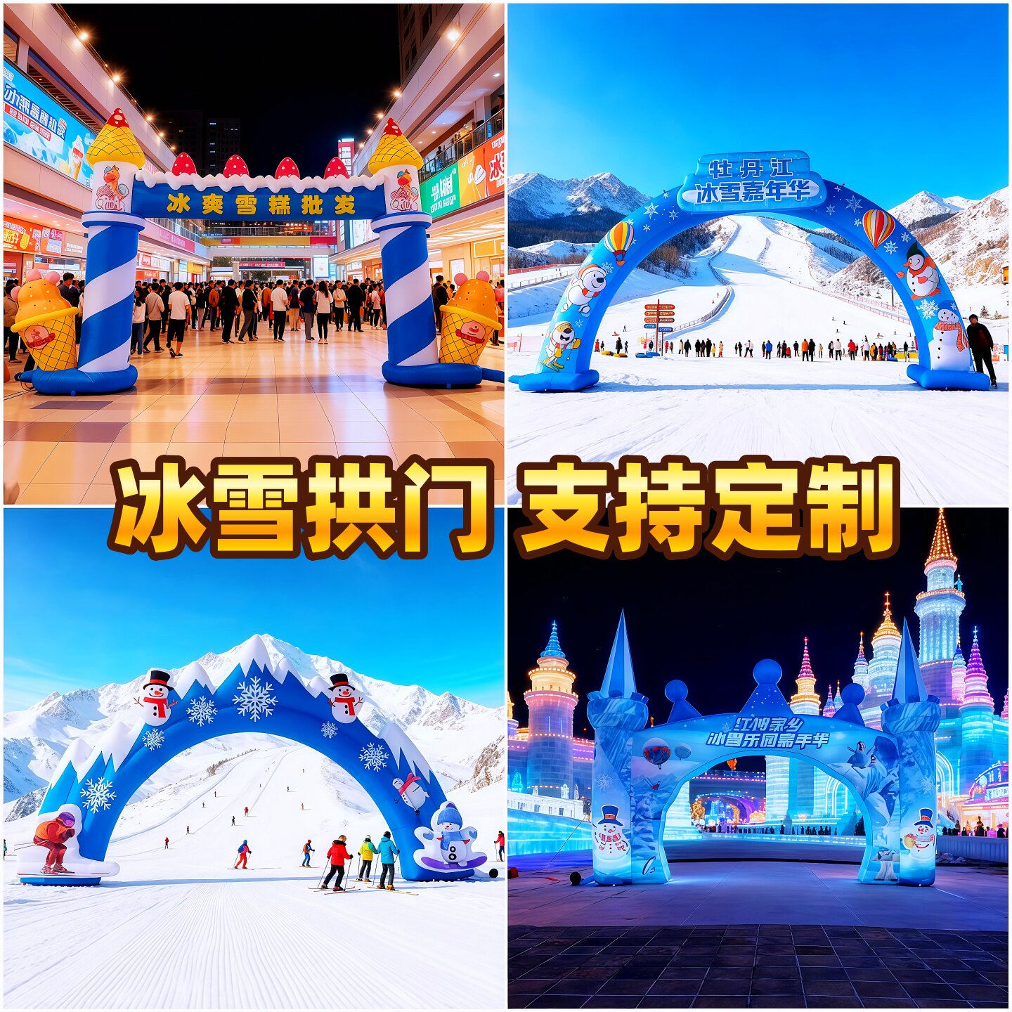 冰雪主题充气卡通拱门雪人滑雪场气模彩虹门活动庆典典礼仪式气膜,节庆用品/礼品,拱门,淘宝优惠券,粉丝福利购,淘宝优惠卷