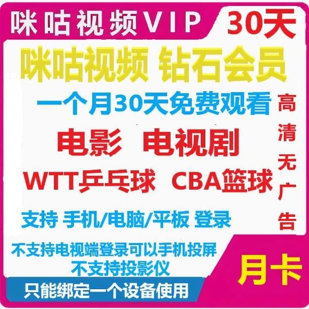 咪咕视频vip咪咕视频会员咪咕会员电影电视剧.网球.乒乓球CBA直播
