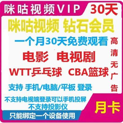 咪咕视频vip咪咕视频会员咪咕会员电影电视剧.网球.乒乓球CBA直播
