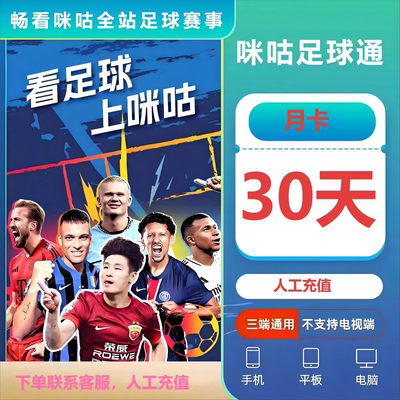 咪咕体育会员vip足球通会员英超中超足球会员30天所有足球随意看