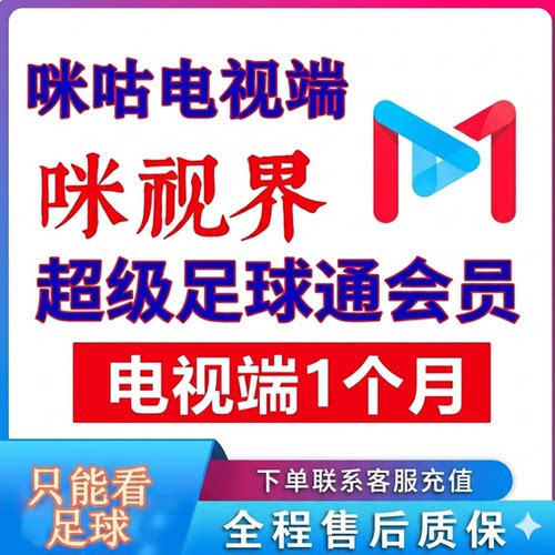 咪视界会员免费看世界杯