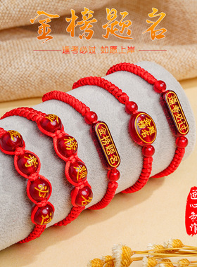 中高考加油上岸红绳手链