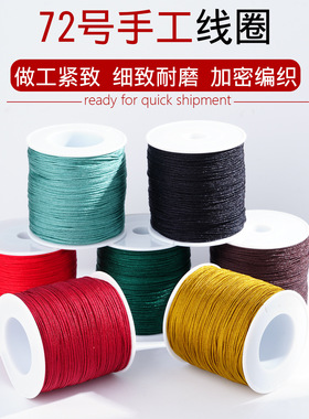 72号手工编织线玉线串珠线DIY编绳手链材料包多色耐磨加密玉线