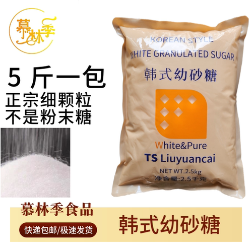 TS韩式幼砂糖2.5kg细砂糖白砂糖蛋糕甜品奶茶咖啡烘焙专用家庭装