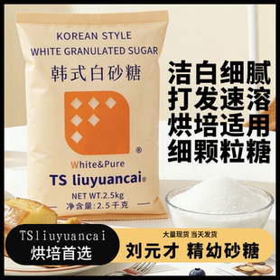 TSliuyuancai韩式白砂糖2.5kg细砂糖幼砂糖蛋糕甜品奶茶咖啡烘焙