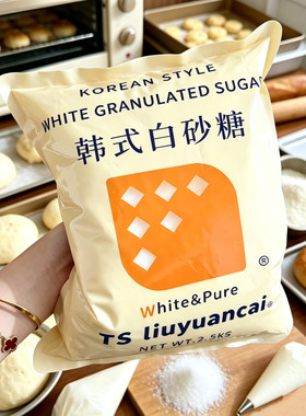 TSliuyuancai韩式白砂糖2.5kg细砂糖幼砂糖蛋糕甜品奶茶咖啡烘焙