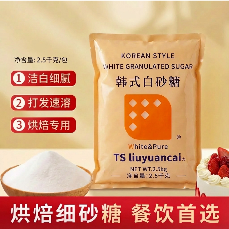 TSliuyuancai韩式白砂糖2.5kg细砂糖幼砂糖蛋糕甜品奶茶咖啡烘焙