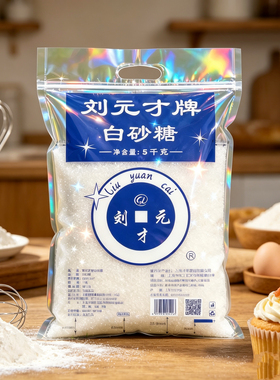 刘元才白砂糖 5kg/包烘焙家用散装多用途食用白糖蛋糕面包糕点