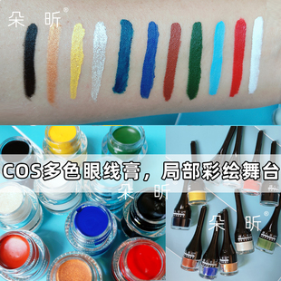 舞台专用眼线膏眉笔膏纯白大红绿蓝色局部彩绘COS漫展妆表演