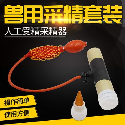 牛羊采精器假阴道人工采精器械采精杯双连球内胎牛羊用采精套装