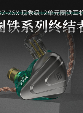 KZ ZSX 12单元圈铁HIFI金属降噪发烧重低音入耳式有线高音质耳机