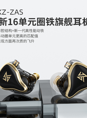 KZ ZAS圈铁耳机16单元动铁发烧级HIFI音质专业有线监听入耳式耳返