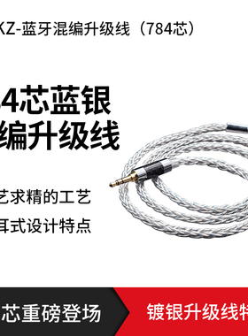 KZ 784芯蓝银混编升级线zs10 pro  zsn zax c12镀银发烧耳机线材