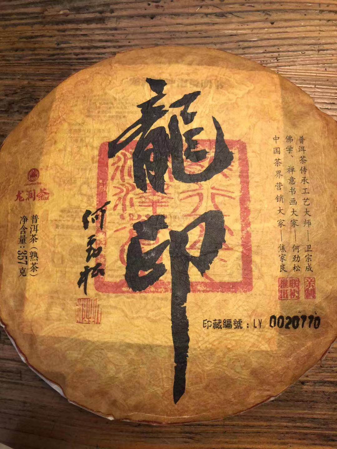 龙印熟茶2018年龙润茶云南普洱精品临沧专卖实体网店直销包邮珍藏