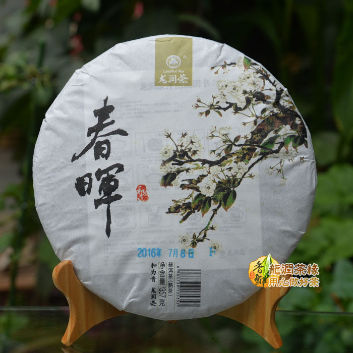 春晖熟饼龙润茶2016年云南普洱熟茶包邮临沧茶区专卖店网店直销