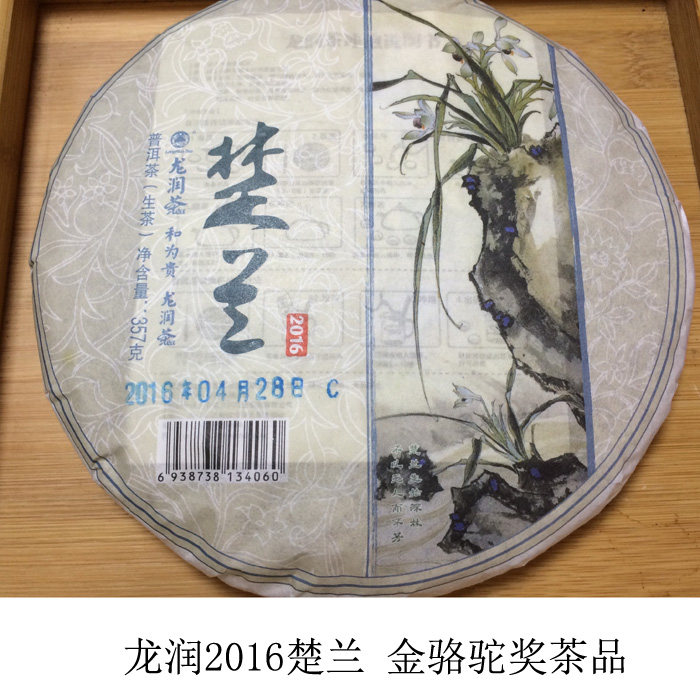楚兰生茶2016年云南龙润普洱代表包邮专卖实体网店直销精品青饼