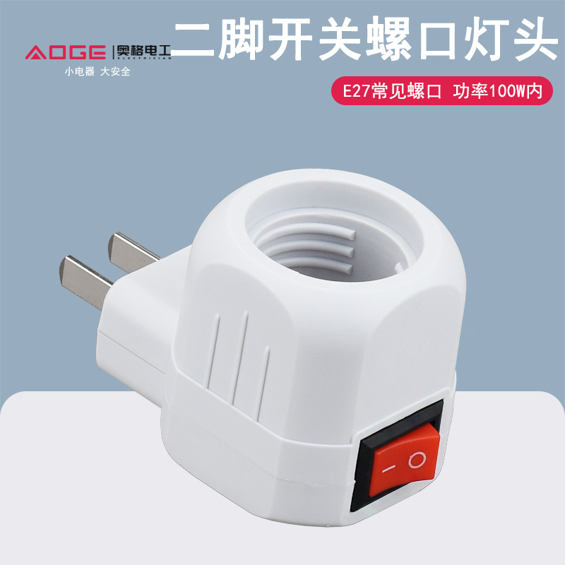 二脚插壁式开关灯头E27螺口灯座