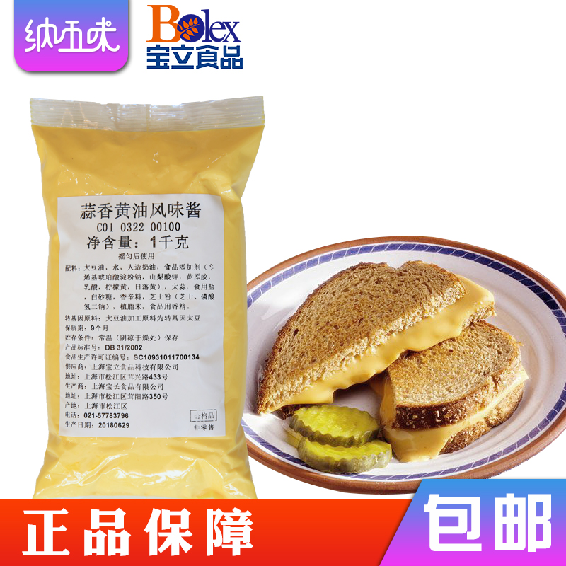 【宝立蒜香黄油风味酱1kg】商用吐司法式面包酱炸鸡蘸酱烘培原料