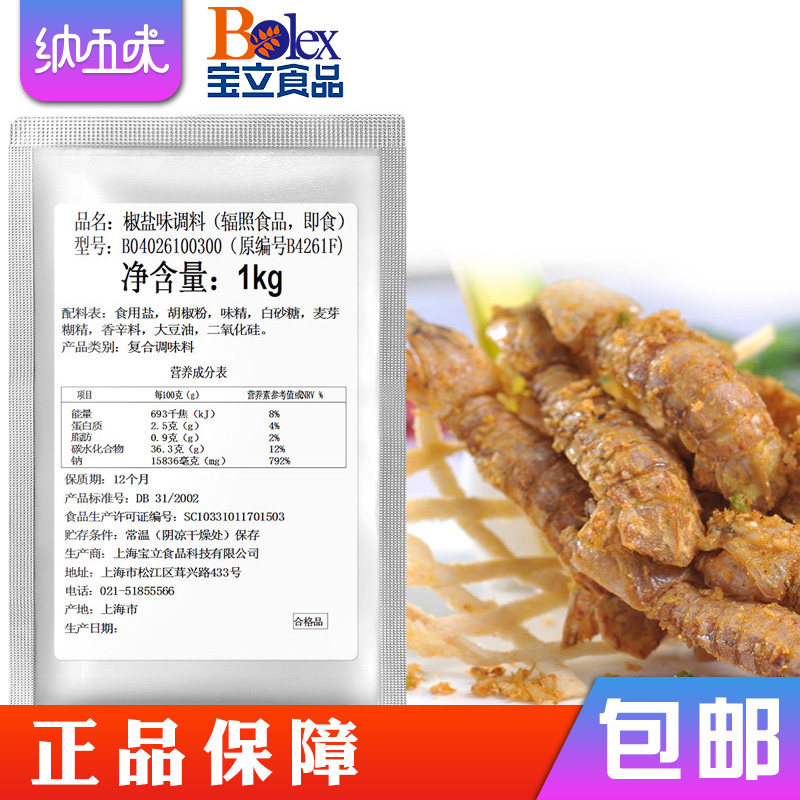 【整箱宝立椒盐味调料1kg*10袋】
