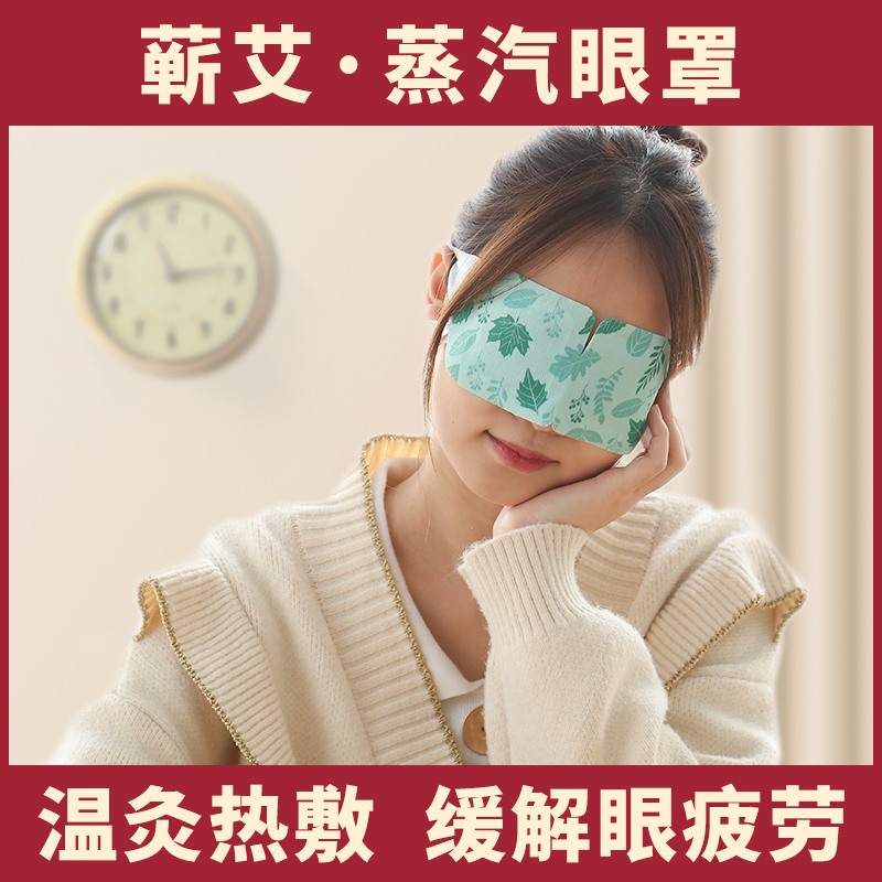 艾草蒸汽眼罩李时珍湖北热敷