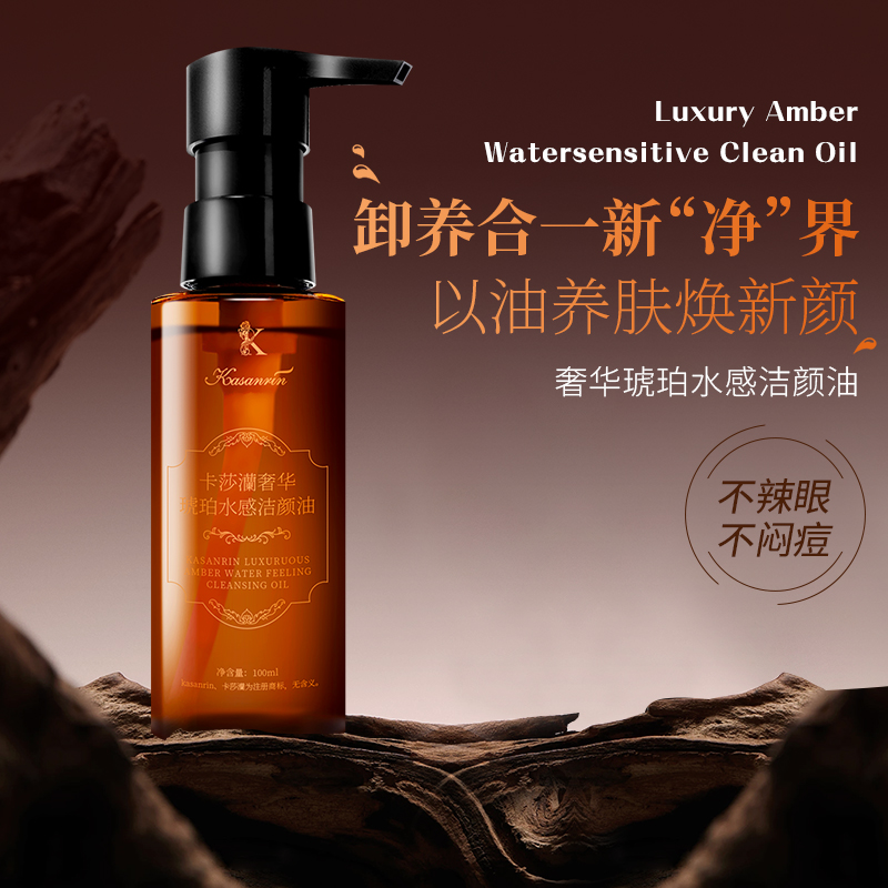 卡莎灡奢华琥珀水感洁颜油