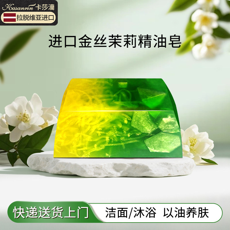卡莎灡金丝茉莉进口手工精油皂沐浴洁面皂水润保湿清洁适合油痘肌