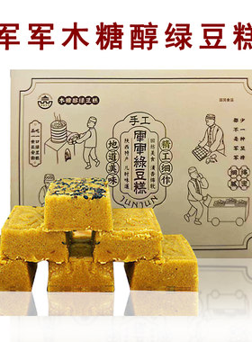 【新品】陕西西安回民街特产 洒金桥军军木糖醇绿豆糕 手工绿豆糕