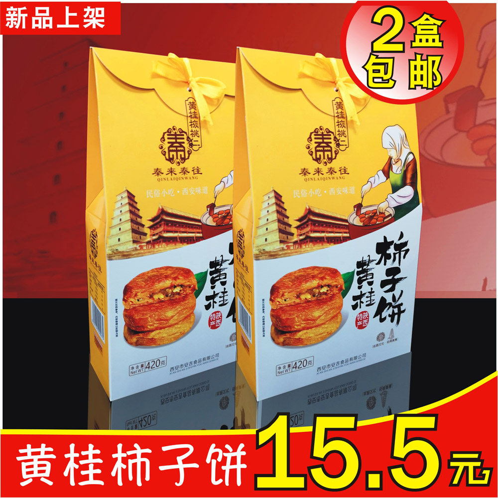 陕西西安特产 回民街特产 黄桂柿饼 柿子饼 油炸柿饼