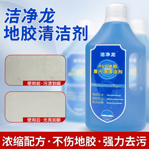 强力除污洁净龙清洁剂不伤地胶