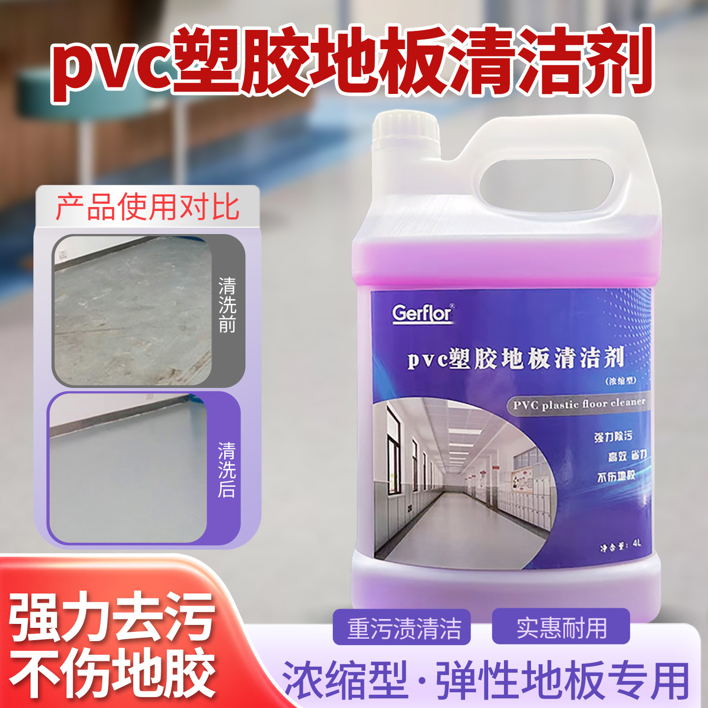 塑胶地板清洁剂舞蹈室医院学校幼儿园地面洗液 PVC地胶划痕清洁剂