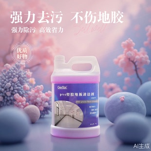 塑胶地板清洁剂舞蹈室医院学校幼儿园地面洗液 PVC地胶划痕清洁剂
