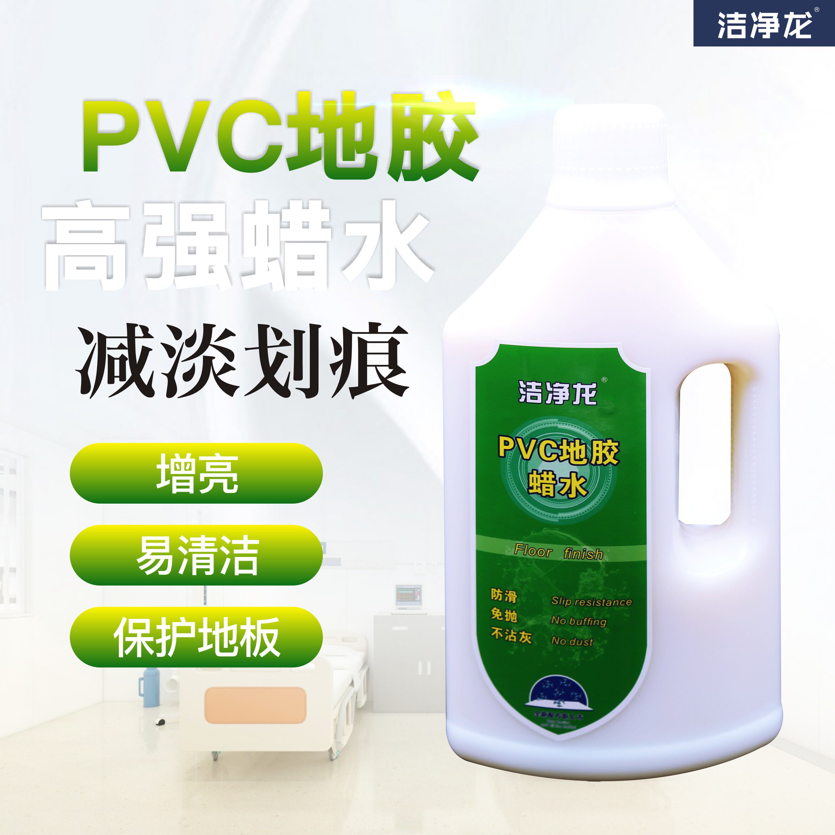 洁净龙pvc地胶蜡水幼儿园地面液体蜡亚麻spc石塑地板革划痕修复液