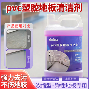 塑胶地板清洁剂舞蹈室医院学校幼儿园地面洗液 PVC地胶划痕清洁剂