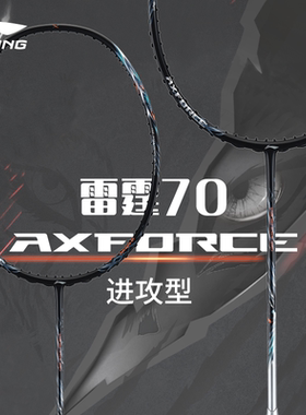 正品Lining李宁羽毛球拍 AXFORCE雷霆70全碳素进攻型单拍耐高磅
