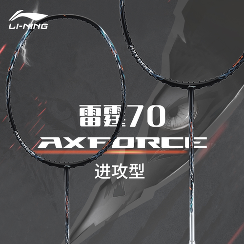 李宁羽毛球拍雷霆70全碳素进攻型