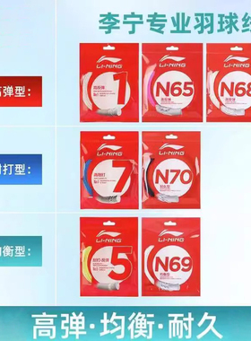 李宁线羽毛球线李宁1号 5号 N 61 63 65 68 69 70 高弹耐打线