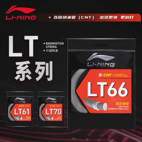 李宁羽毛球线LT61/LT66/LT70中国造尼龙纤维耐打控球稳定耐久羽线