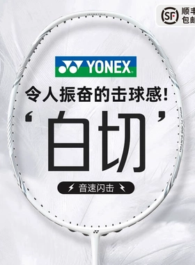 YONEX尤尼克斯羽毛球拍疾光白切 NF-NTEX正品全碳素yy专业速度型